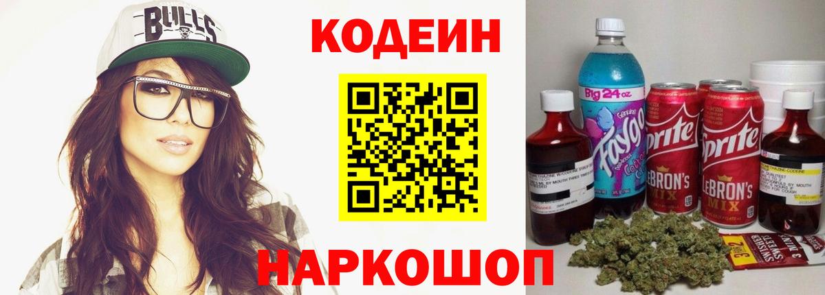 Codein напиток Lean (лин)  Codein Purple Drank  Вход с VPN  Ростов-на-Дону 
